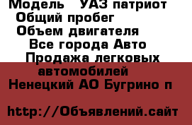  › Модель ­ УАЗ патриот › Общий пробег ­ 86 400 › Объем двигателя ­ 3 - Все города Авто » Продажа легковых автомобилей   . Ненецкий АО,Бугрино п.